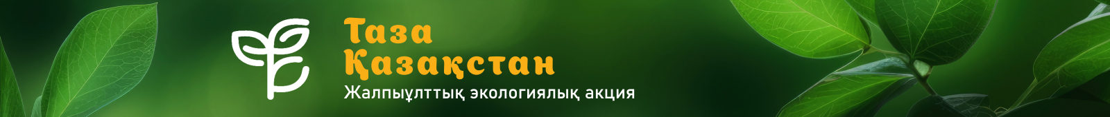 Таза Қазақстан