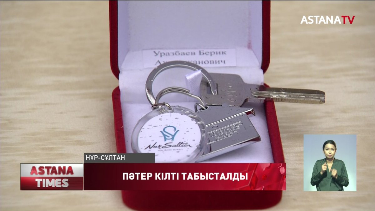Елорда әкімі үй кезегінде тұрған азаматтарға пәтер кілтін табыстады