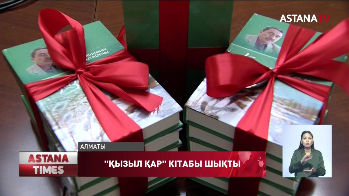 Журналист, жазушы Жұмабек Шаштайұлының «Қызыл қар» кітабы жарыққа шықты