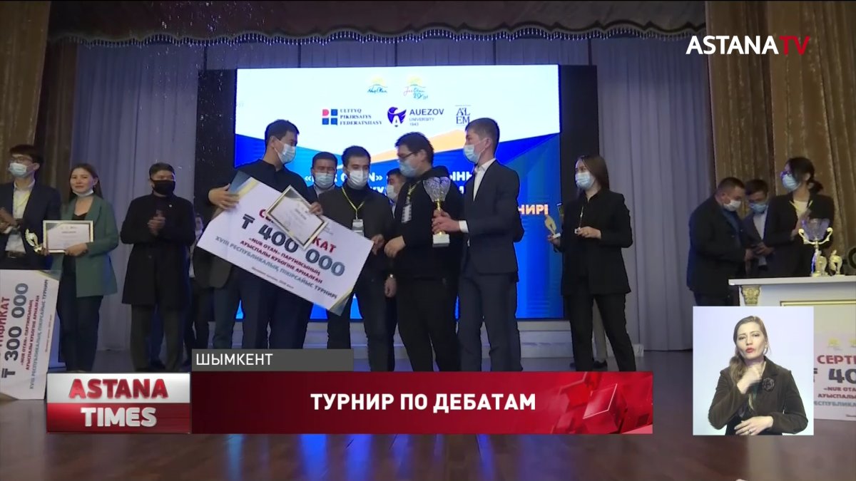 «Nur Otan» определил победителей республиканского молодёжного турнира по дебатам