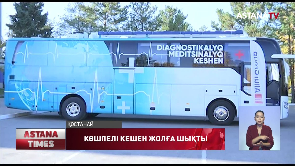 Қостанай облысындағы ауылдарға сапалы медициналық қызмет көрсетіледі