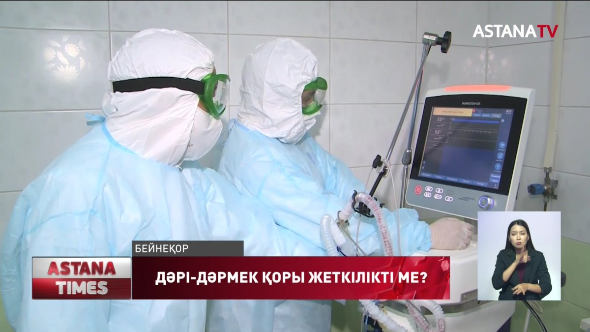 COVID-19-дің екінші толқынына дәрі-дәрмек қоры жеткілікті ме?