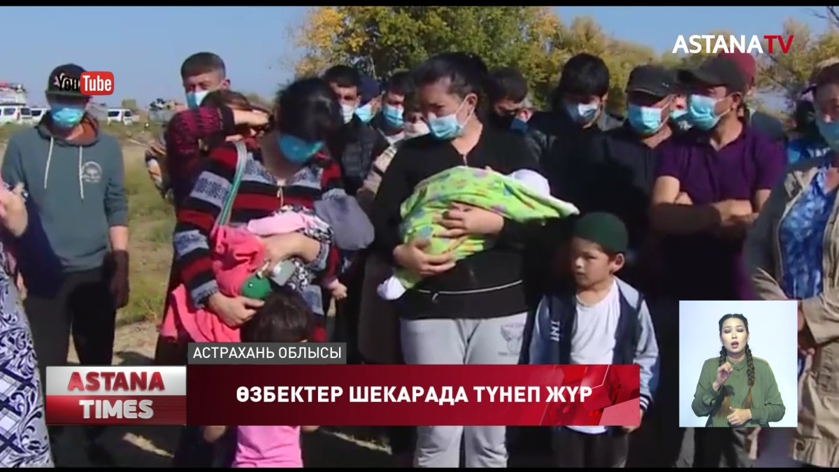 Үш жүздей өзбек Қазақстан мен Ресей шекарасында түнеп жүр