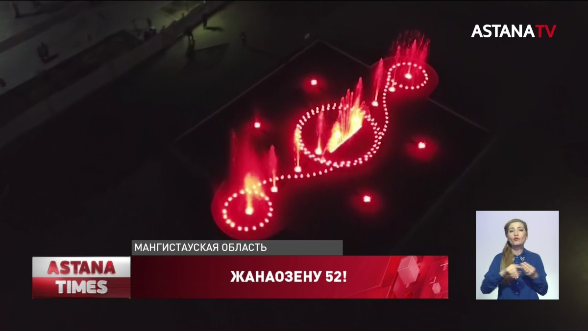Уникальный фонтан запустили ко дню рождения Жанаозена