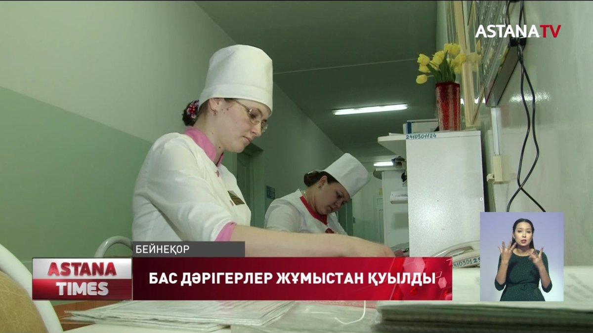 Екі аудандық аурухананың бас дәрігерлері жұмыстан қуылды