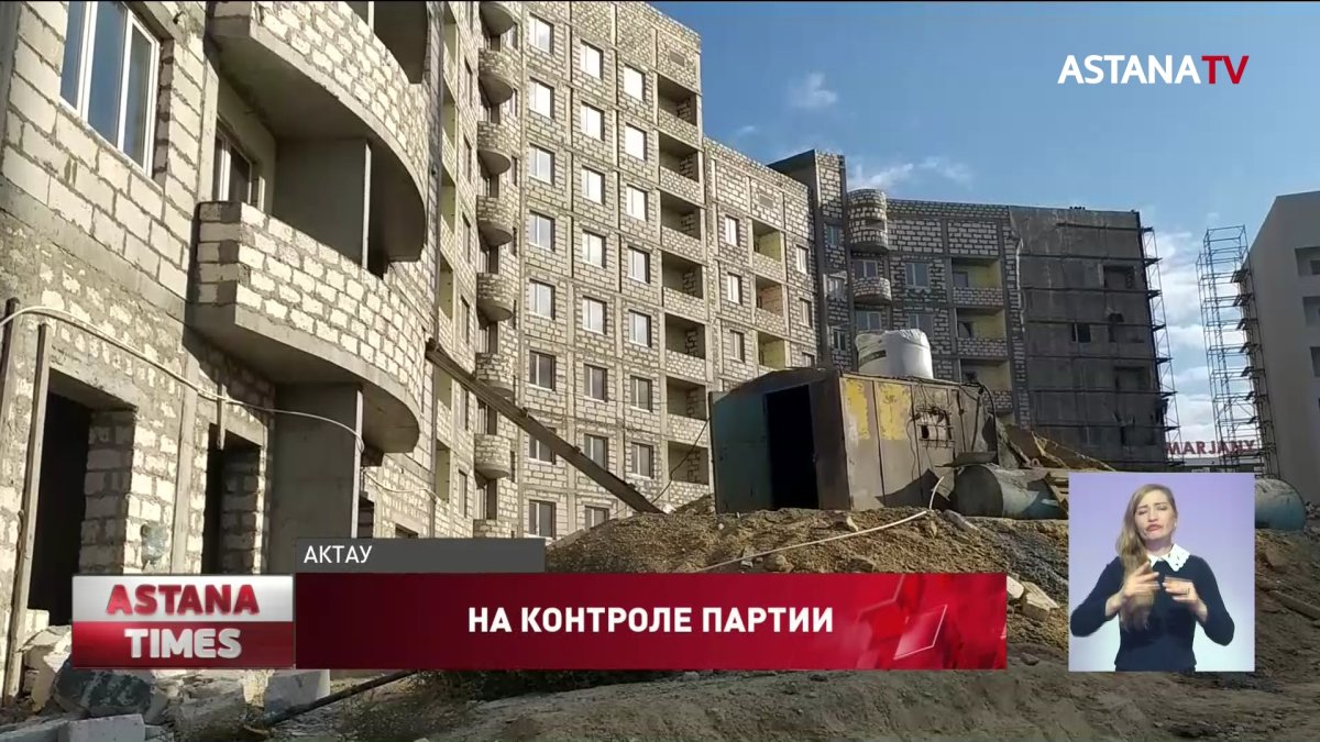 Строительство проблемного жилого комплекса в Актау взяла на контроль партия "Nur Otan"