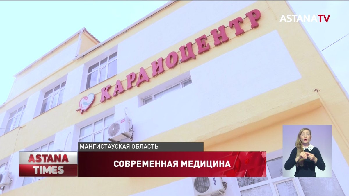 Кардиоцентр открыли в многопрофильной больнице Жанаозена