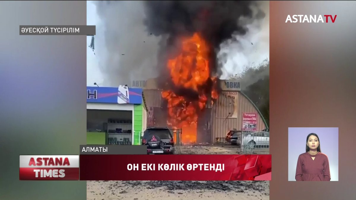 Алматыдағы техникалық жөндеу орталығында от шығып 12 көлік өртеніп кетті