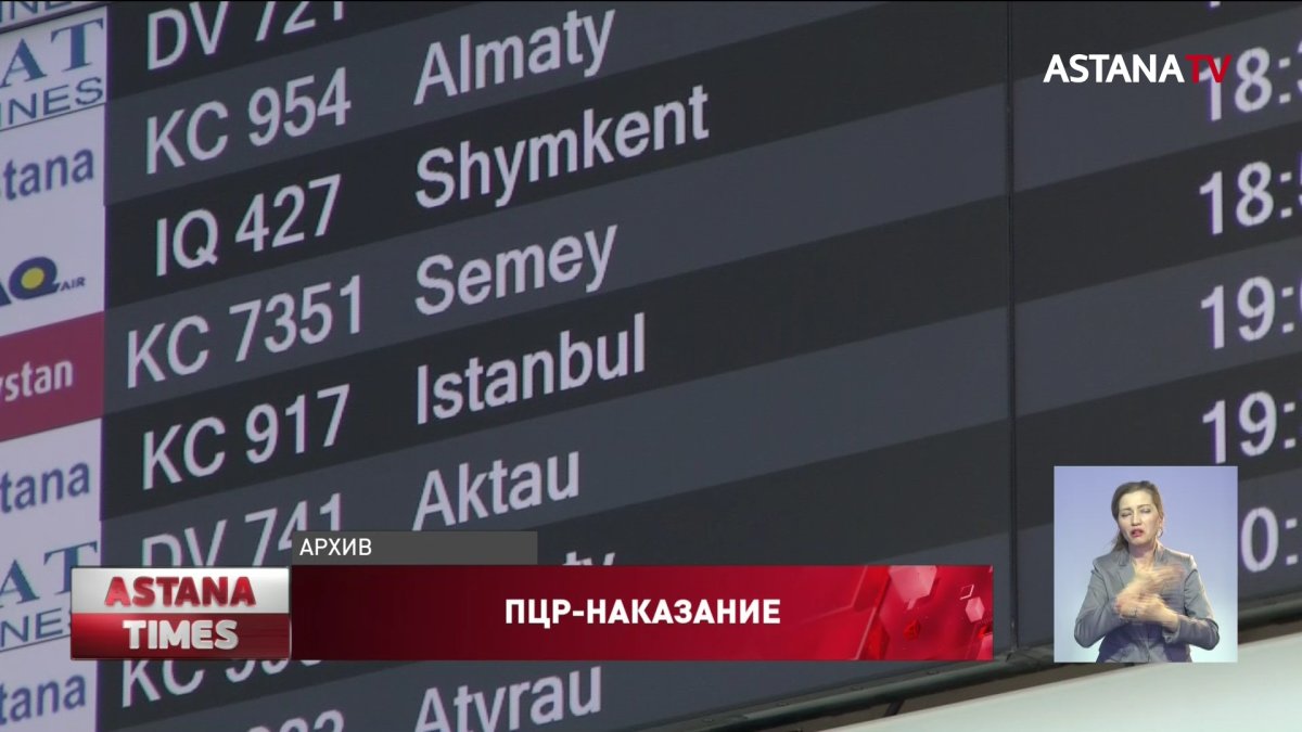Казахстанские авиакомпании накажут за перевозку пассажиров без ПЦР-теста