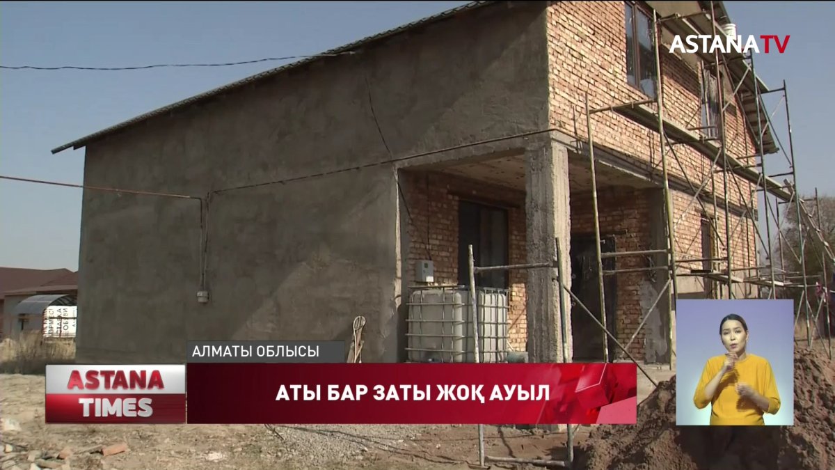 Алматының іргесіндегі Долан ауылында 62 үй құжатсыз отыр