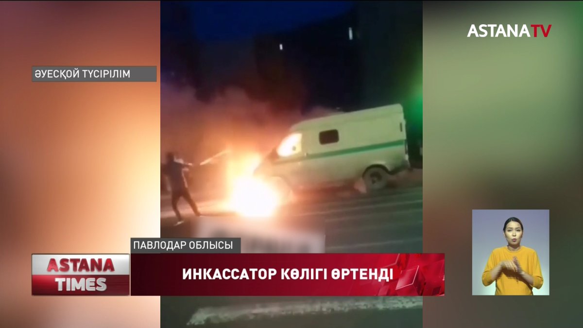 Екібастұзда инкассатор көлігі өртенді