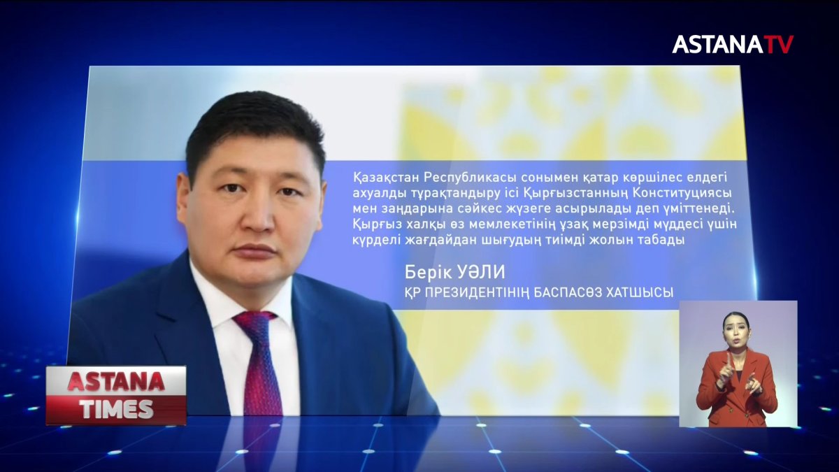 «Қырғызстанда болып жатқан оқиғалар – сол елдің ішкі мәселесі", - Ақорда