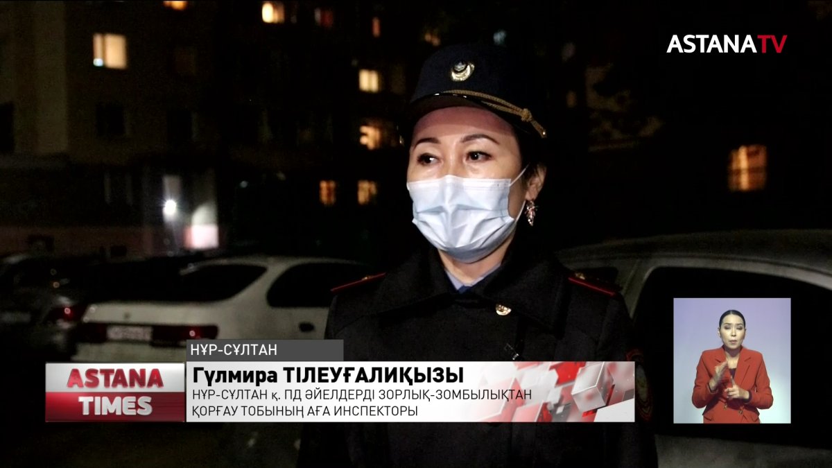 Елордада жыл басынан бері 6000-нан астам тұрмыстық зорлық-зомбылық фактісі тіркелді