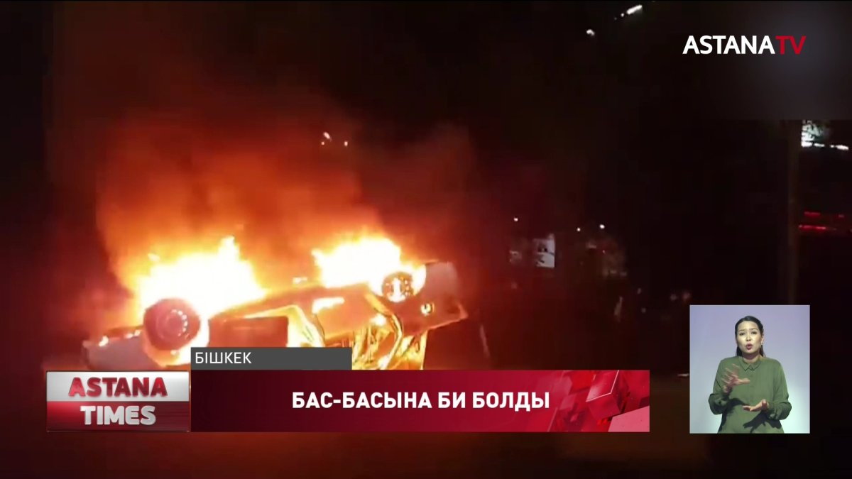 Бішкекте ереуіл жүгенсіз кетті: халық топ-топқа бөлініп жаға жартысып жатыр