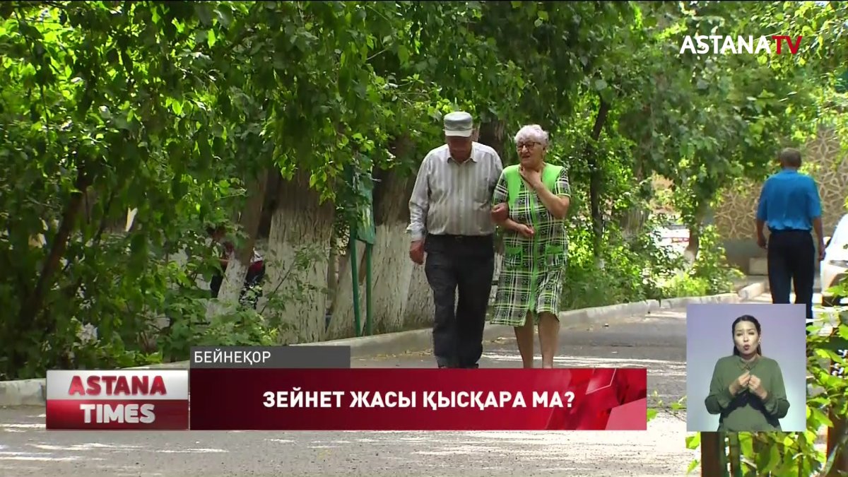 Қазақстанда зейнет жасы қысқара ма?