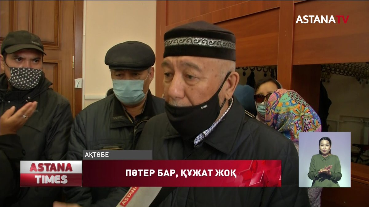 Ақтөбеде жүздеген тұрғын өз пәтерлеріне иелік ете алмай отыр