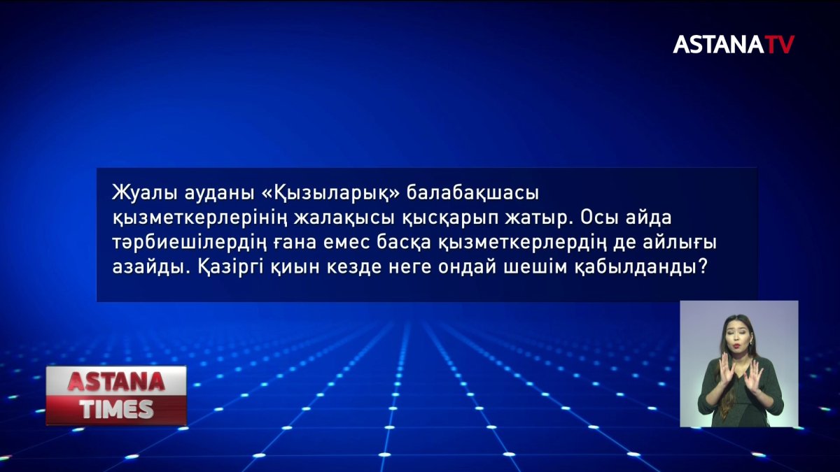 Пандемия кезінде жалақысы қысқарған тәрбиешілер наразылық білдірді