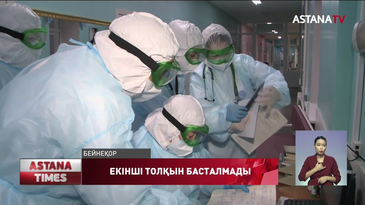 Қазақстанға коронавирустың екінші толқыны әлі жеткен жоқ