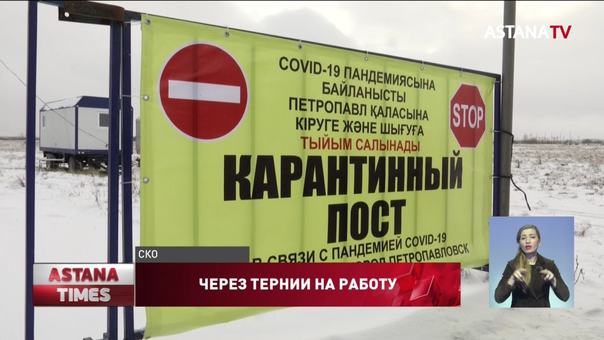 Без средств к существованию из-за блокпостов остались сельчане в СКО