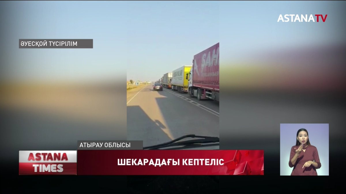 Қазақстанға кіре алмай, қырғыздың жүк көліктері шекарада кептеліп тұр