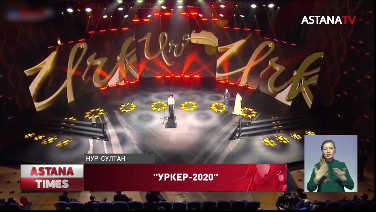 По миллиону тенге получили обладатели Премии «Уркер-2020»