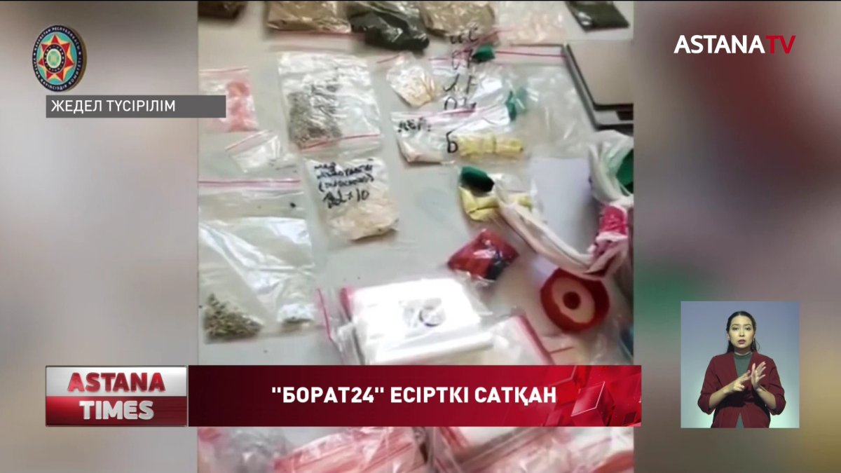 "Борат24" интернет дүкені арқылы синтетикалық есірткі заттарын сатқан трансұлттық топ ұсталды