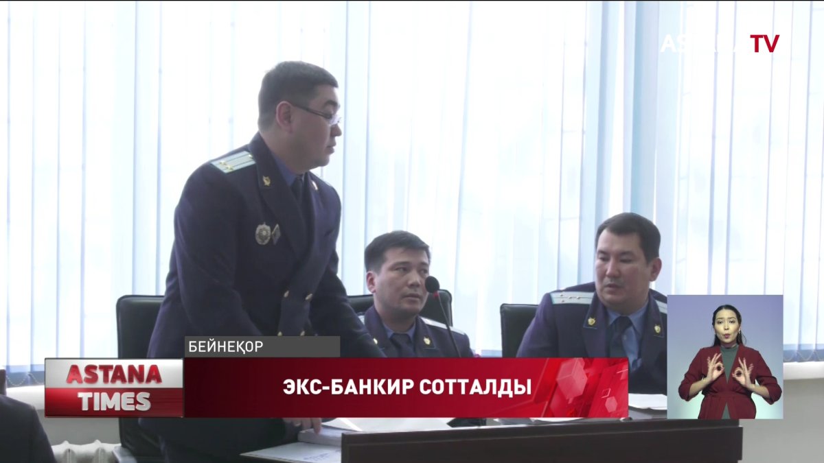 Алматыда экс-банкир Ж.Ертаев 11 жылға бас бостандығынан айырылды