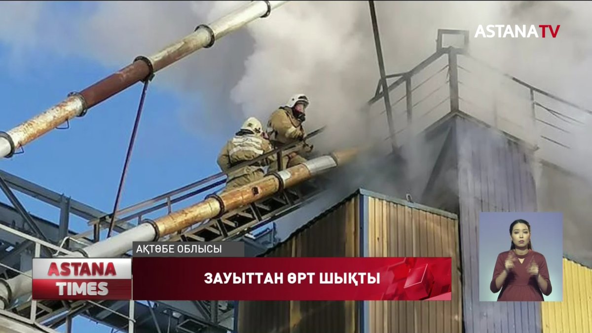 Ақтөбенің Хромтау ауданында май зауытынан өрт шықты