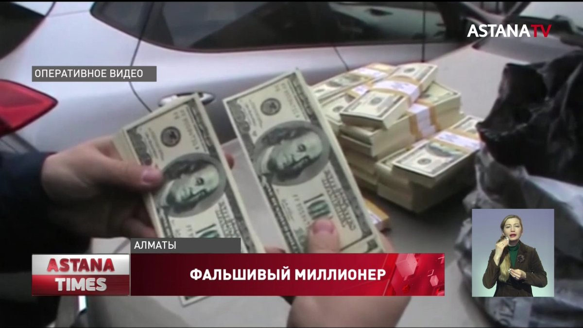 Фальшивого миллионера задержали в Алматы