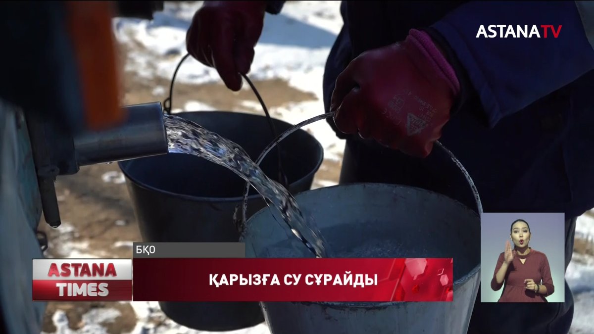 БҚО тұрғындары суды қарызға сұрап ішіп отыр