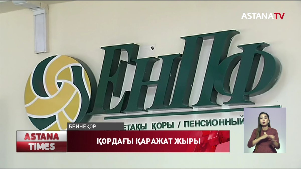 Зейнетақы қорынан ақшасын алатындар бір реттік төлем пайызын 16 жылда қайтаруы тиіс