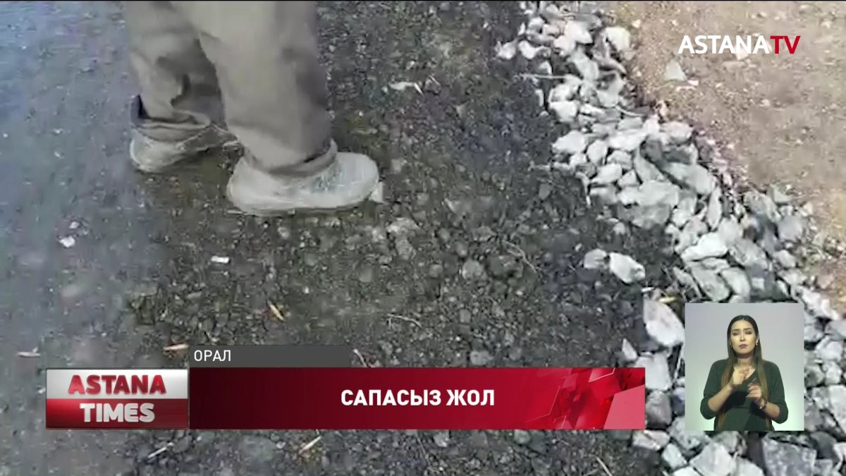 Оралда салынып жатқан жолдың 30 пайызы талапқа сай емес