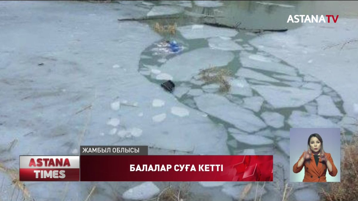Мұз үстінде ойнаған балалар суға кетті