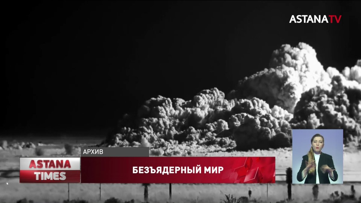 Мировые эксперты поддержали антиядерную инициативу Н.Назарбаева