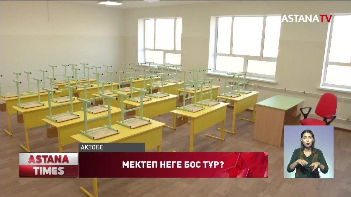 Ақтөбеде қазына қаражатына салынған мектеп екі жылдан бері бос тұр