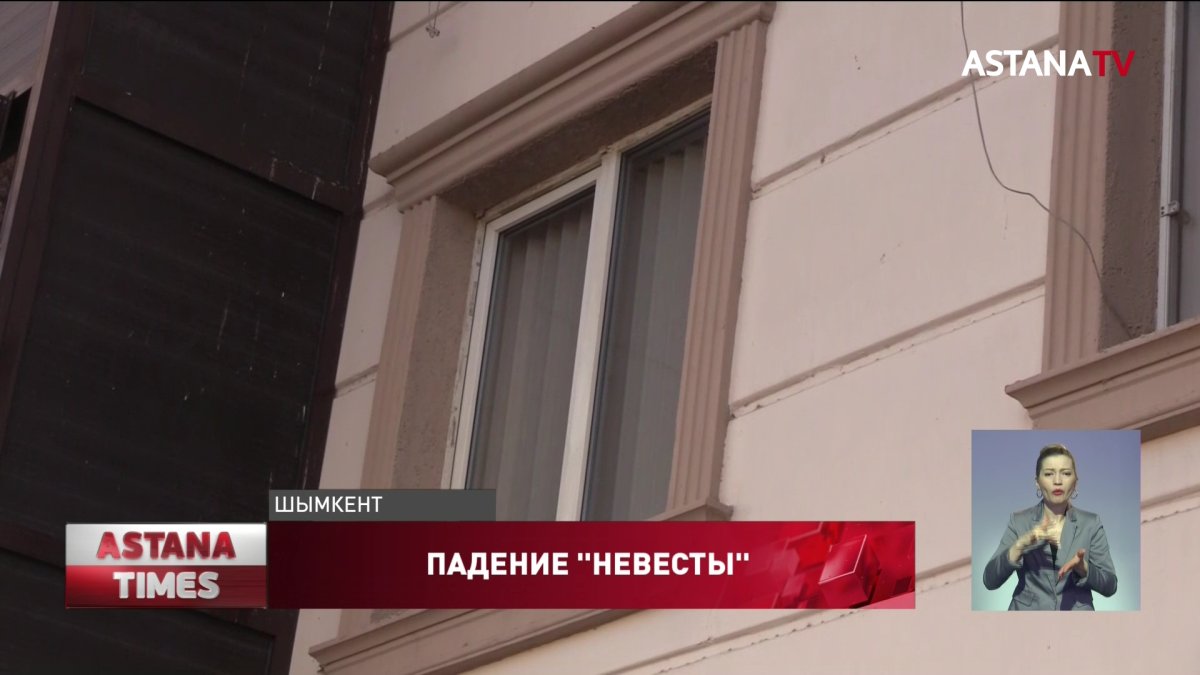 "Невеста" выпала из окна в Шымкенте