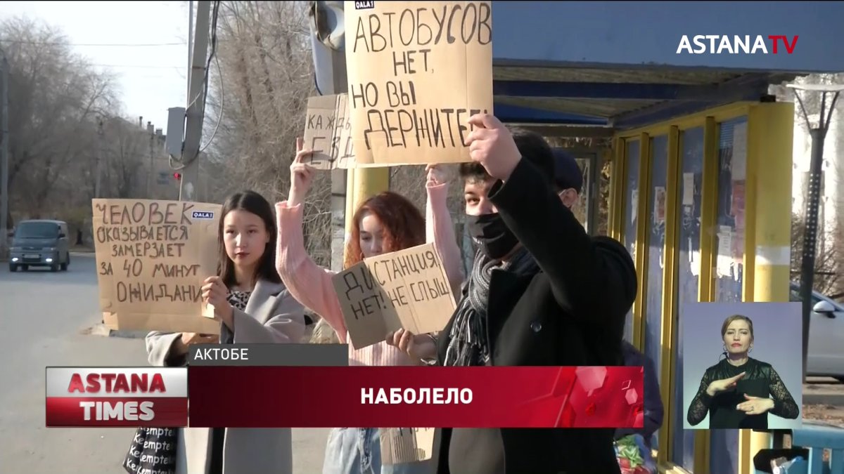 «Автобусов нет, но вы держитесь»: актюбинцы часами ждут общественный транспорт
