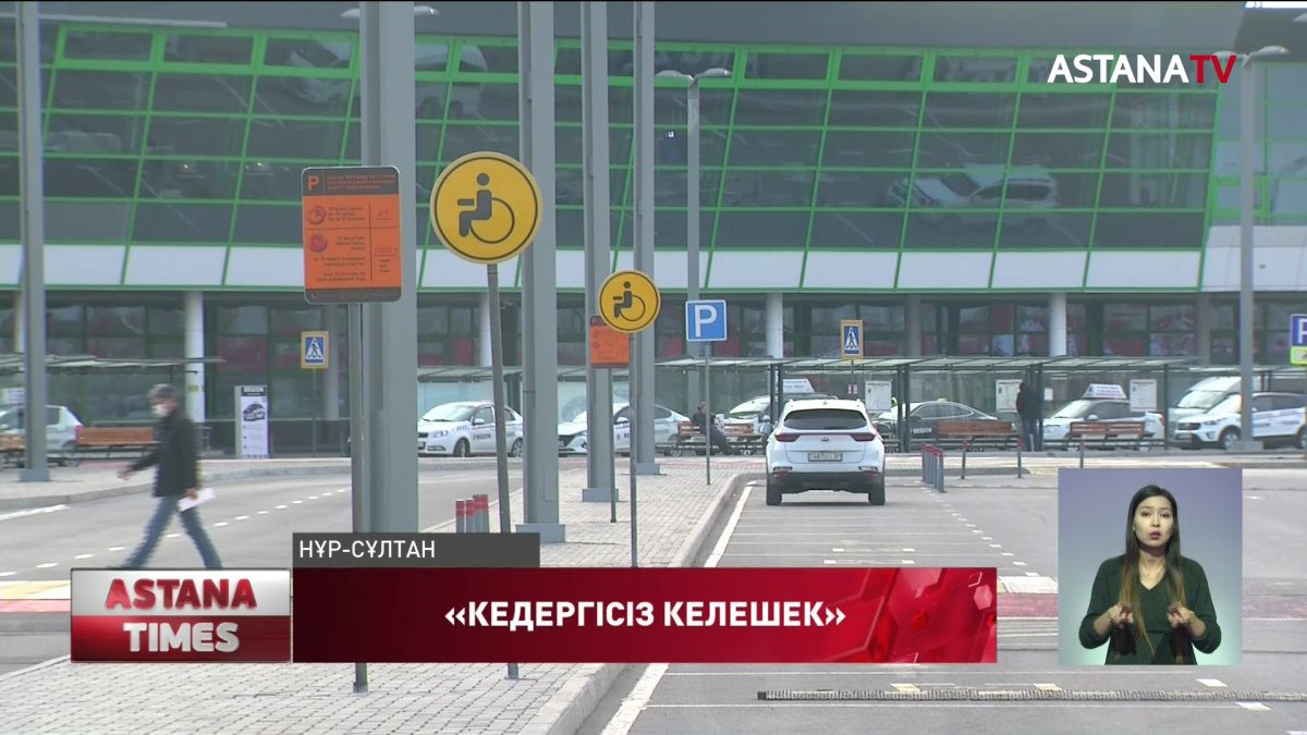 Әуежайда мүмкіндігі шектеулі жандарға жағдай жасалған ба?