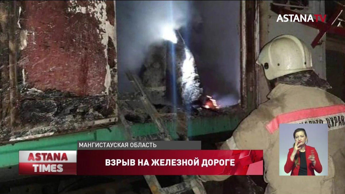После взрыва в почтовом вагоне в Мангистауской области возбуждено уголовное дело