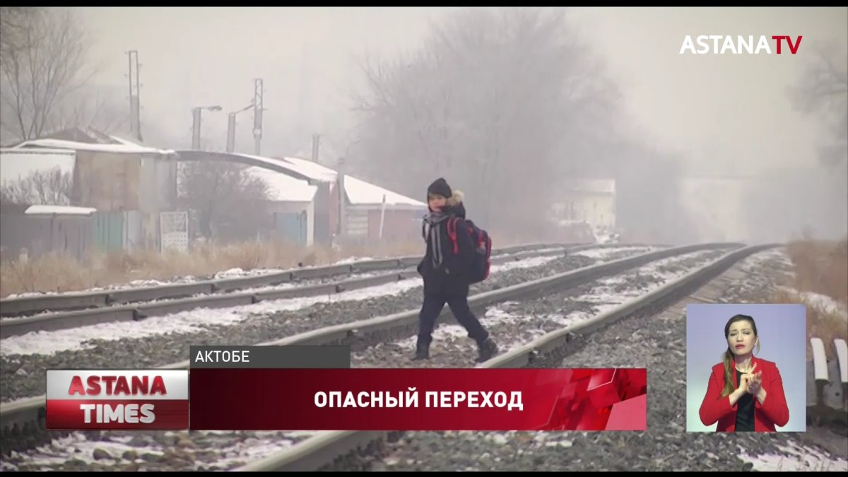Актюбинцы вынуждены добираться на работу через ж/д пути