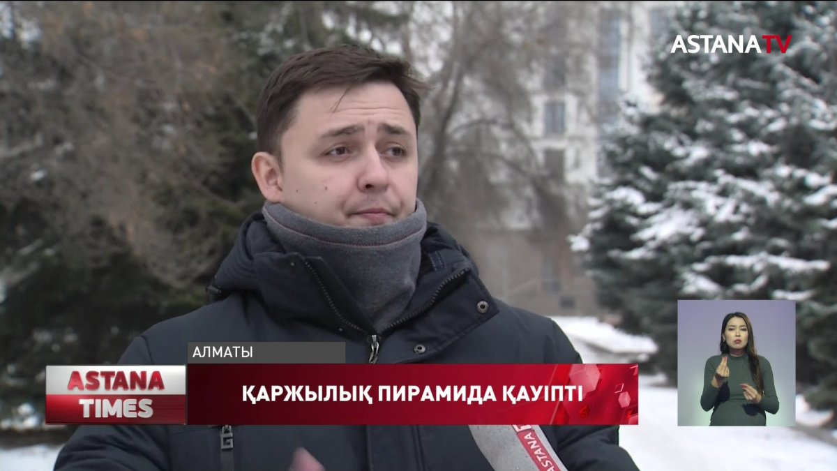Биыл қаржылық пирамидалардың қалтасына кеткен қаражат 8 млрд.теңгеден асады