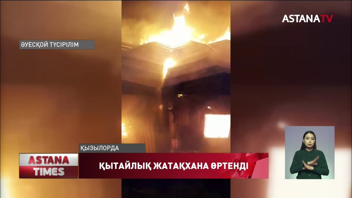 Қызылордада қытайлық мұнай компаниясына тиесілі жатақхана өртенді