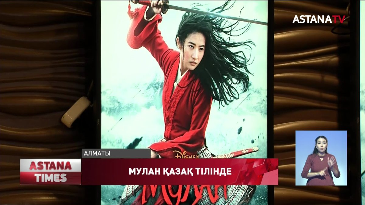 "Мулан" фильмінің қазақ тілді нұсқасы көрсетілді