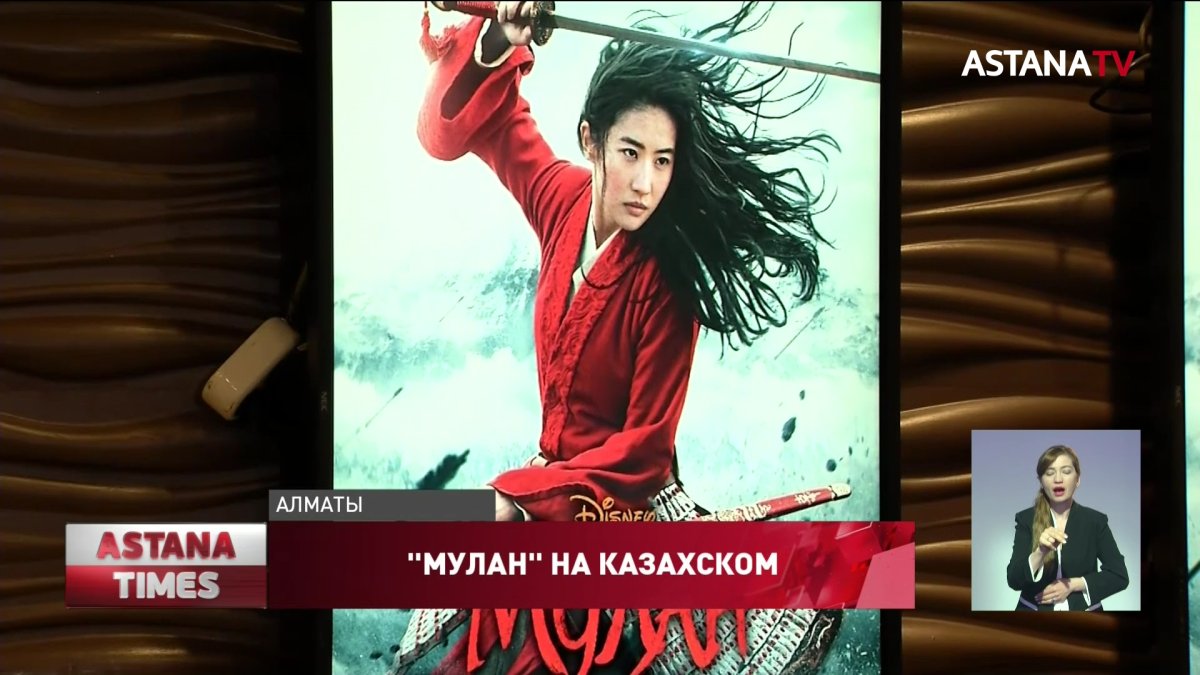 Мулан заговорила на казахском языке