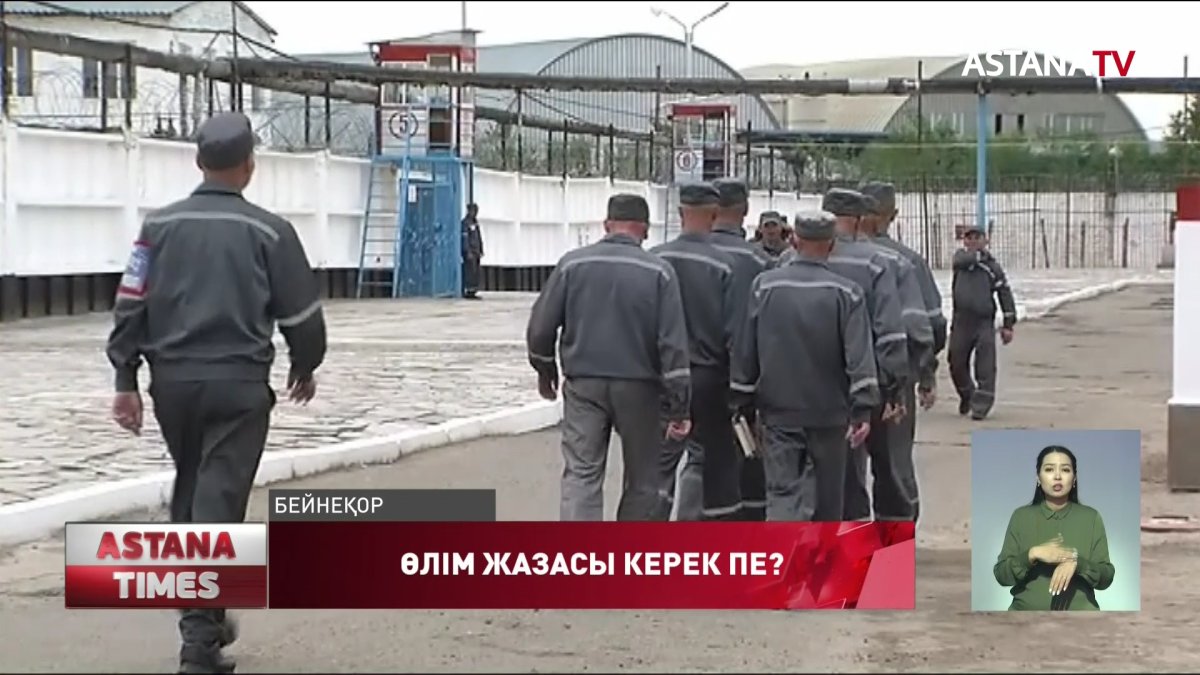 Қазақстанға өлім жазасы қажет пе?