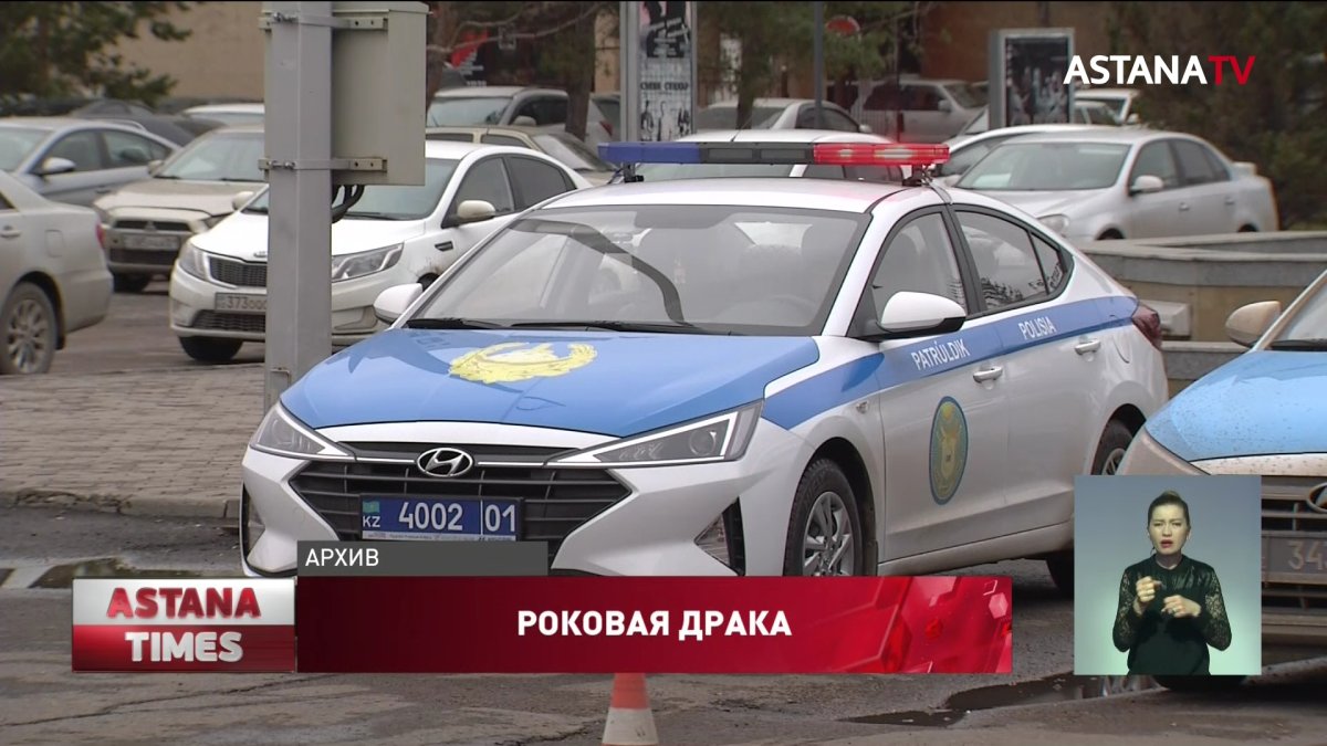 Двое мужчин погибли в массовой драке в Нур-Султане