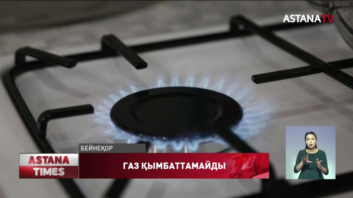 2021 жылдың 1 тоқсанында газ бағасы көтерілмейді, Энергетика министрлігі