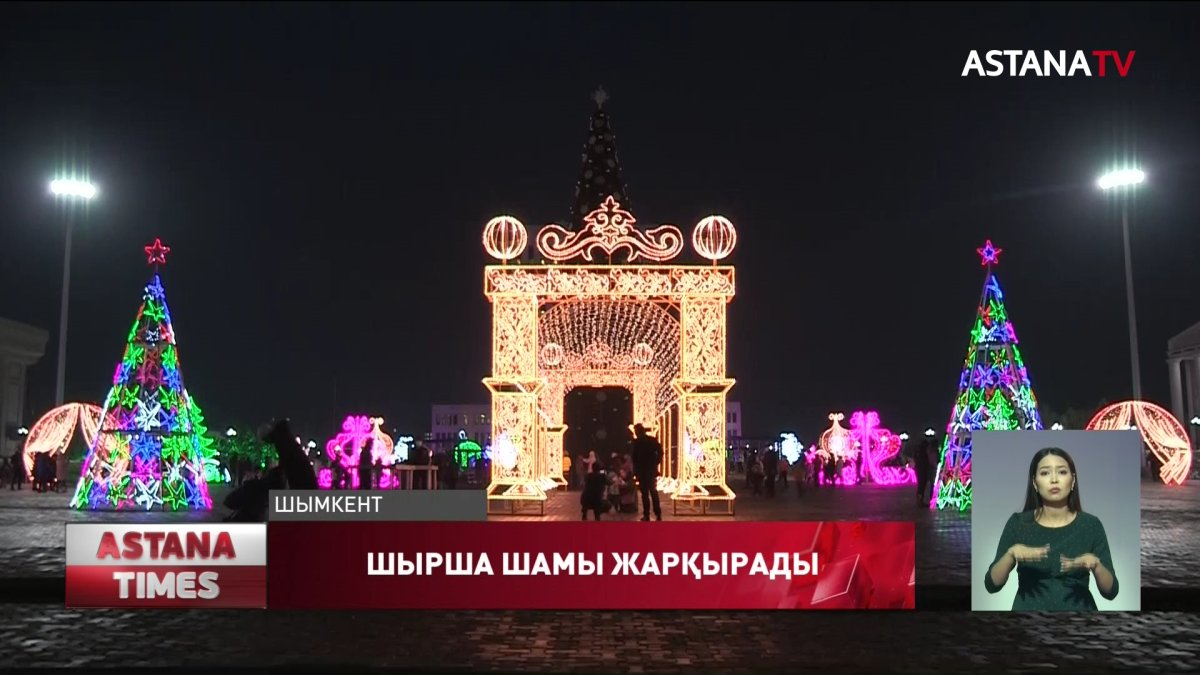 Шымкентте бүгін бас шыршаның шамы жарқырады