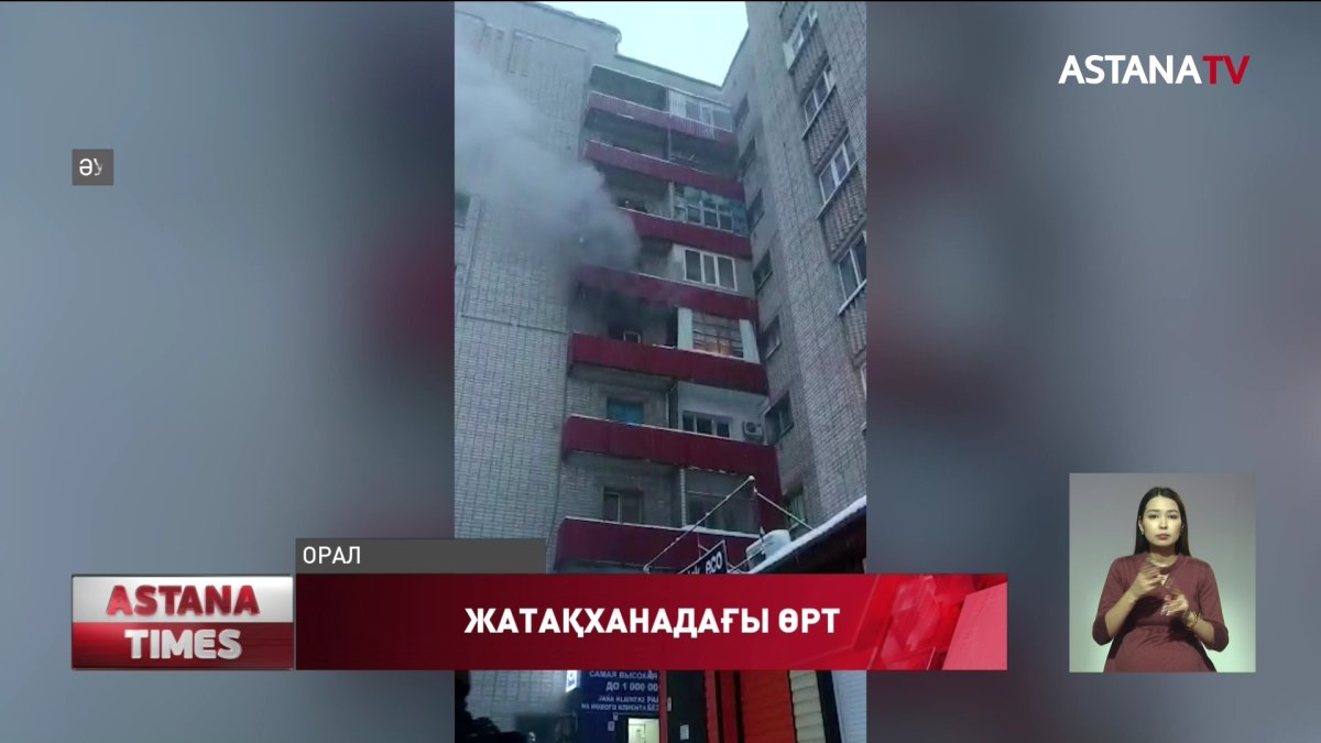 Оралда көпқабатты үй өртеніп, тоғыз адам уланып қалды