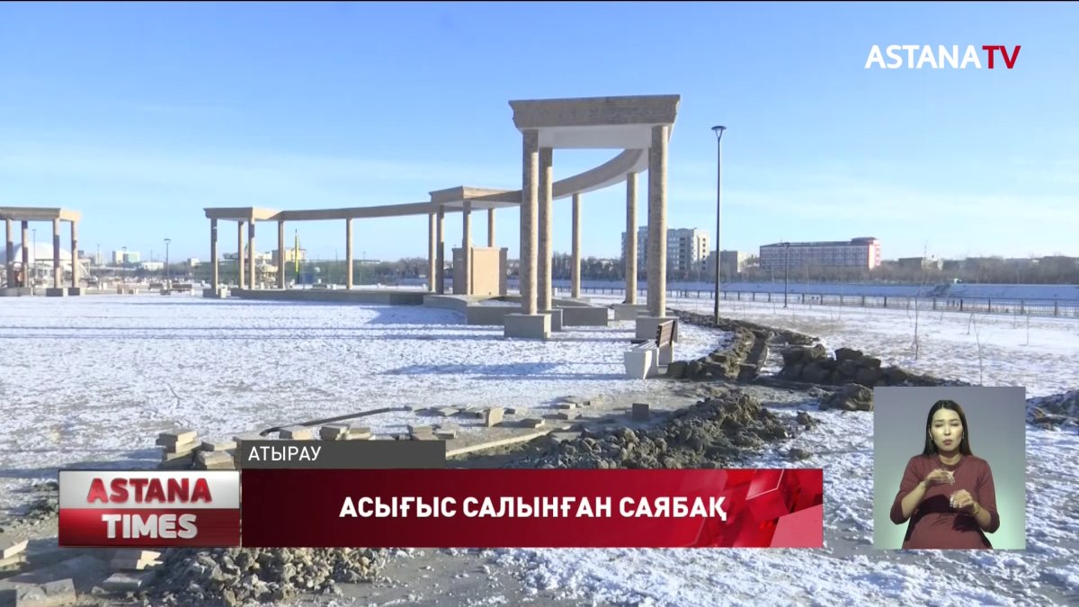 Атырауда екі ай бұрын ғана салынған "Жастар" саябағы қайта қопарылды